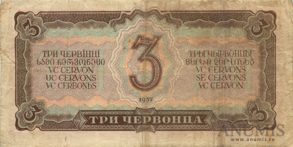 3 червонца 1937 Аа-Яя