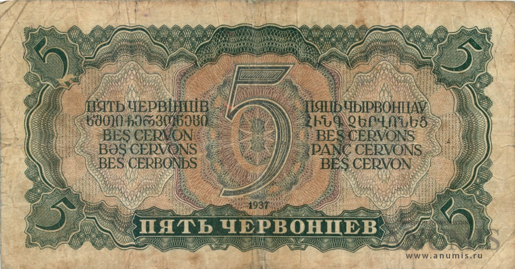 5 червонцев 1937 АА-ЯЯ — Надрыв 1 см