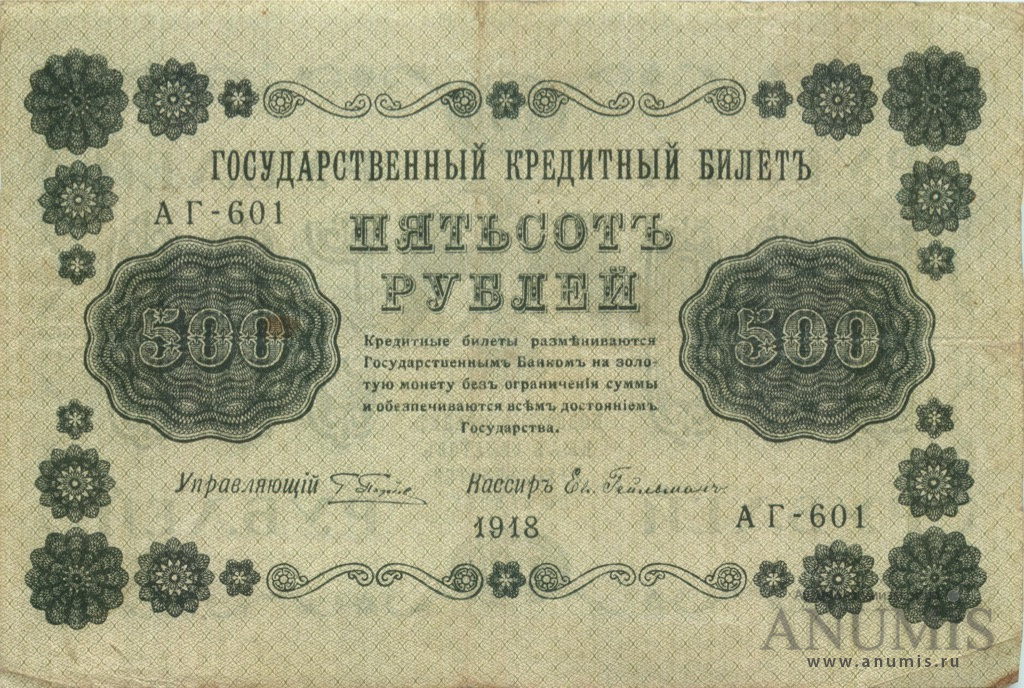 500 рублей 1918 — Упр. Пятаков. Гейльман (Гейльман)