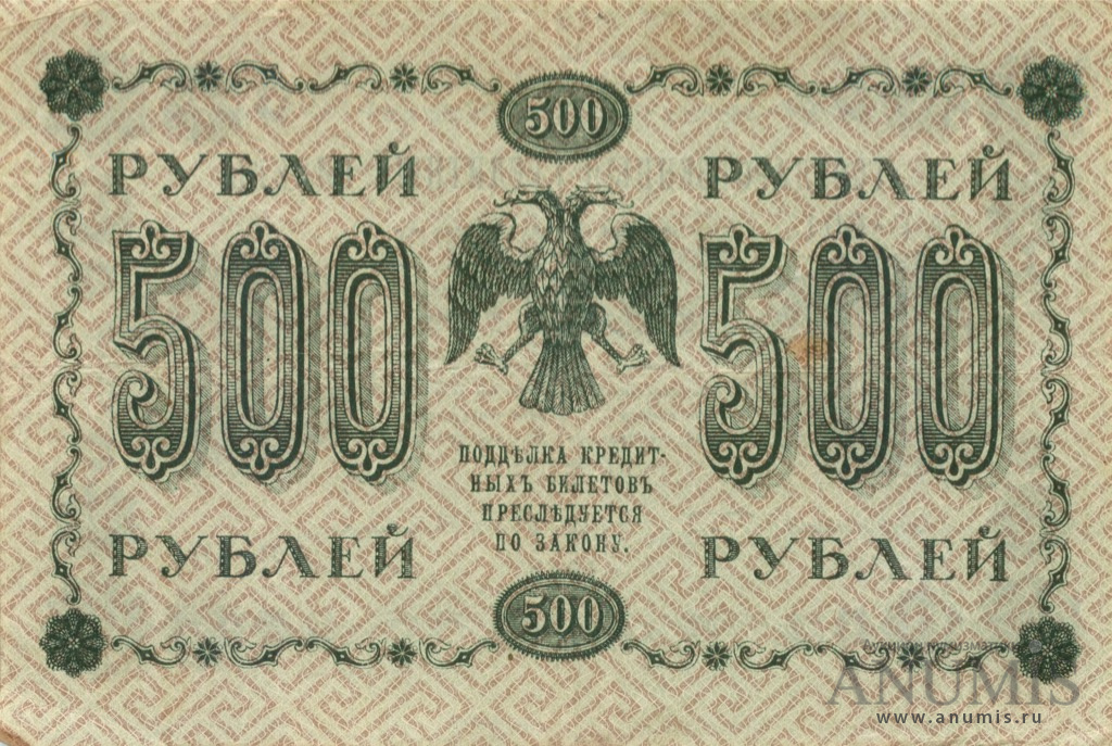 500 рублей 1918 — Упр. Пятаков. Гейльман (Гейльман)