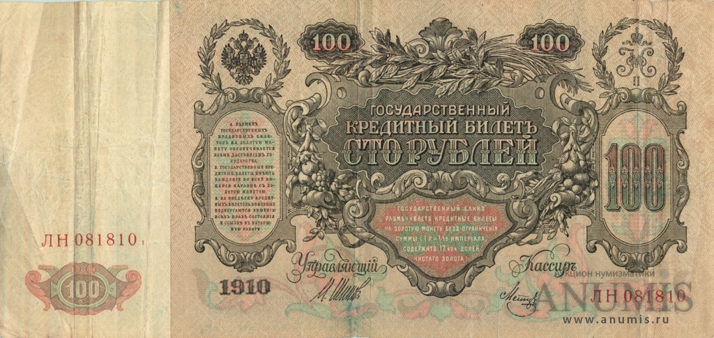 100 рублей 1910 — Упр. Шипов. Метц (Метц)