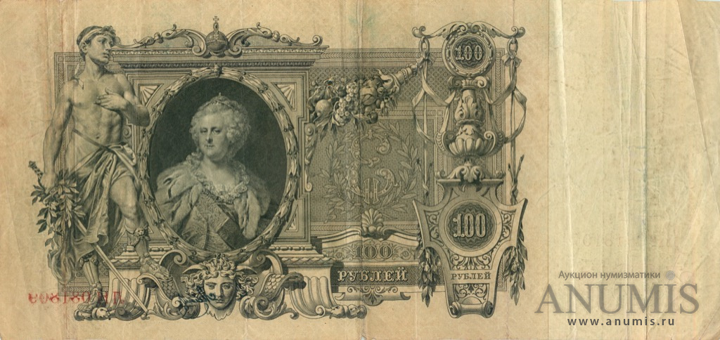 100 рублей 1910 — Упр. Шипов. Метц (Метц)
