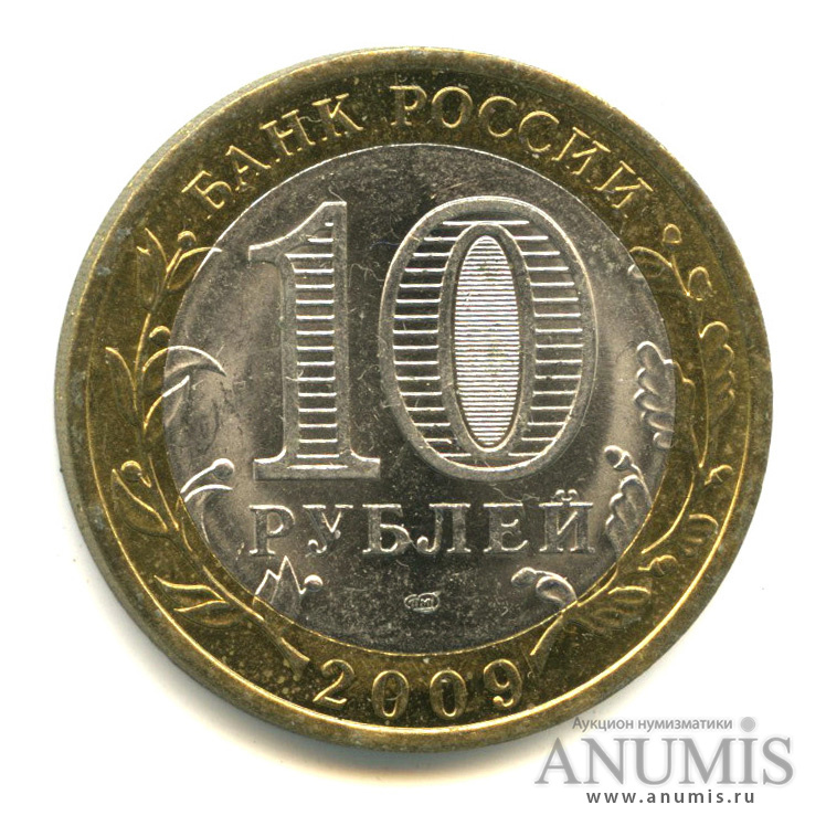 10 рублей 2009 СПМД — Великий Новгород (IX в.)