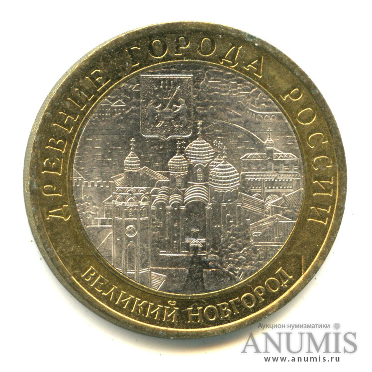 10 рублей 2009 СПМД — Великий Новгород (IX в.)
