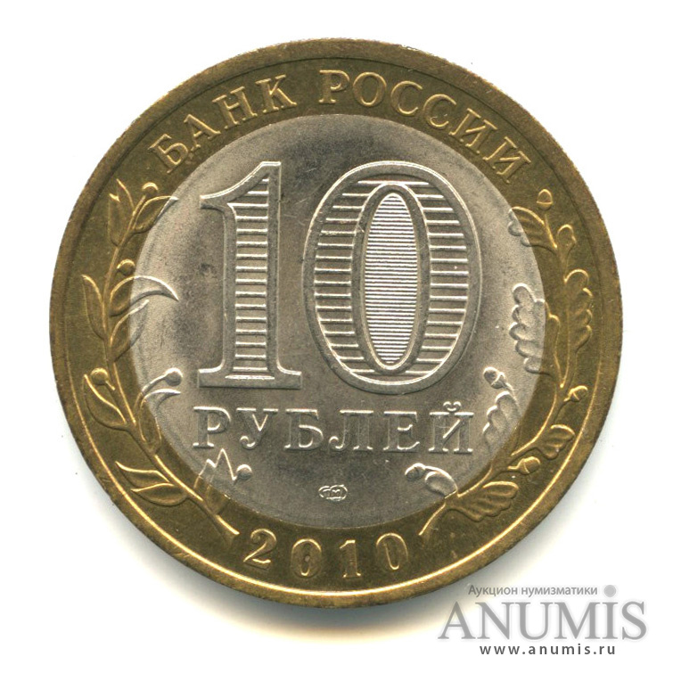 10 рублей 2010 СПМД — Ненецкий автономный округ