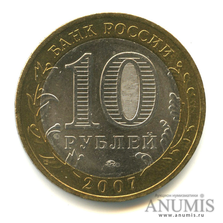 10 рублей 2007 ММД — Великий Устюг (XII в.), Вологодская область