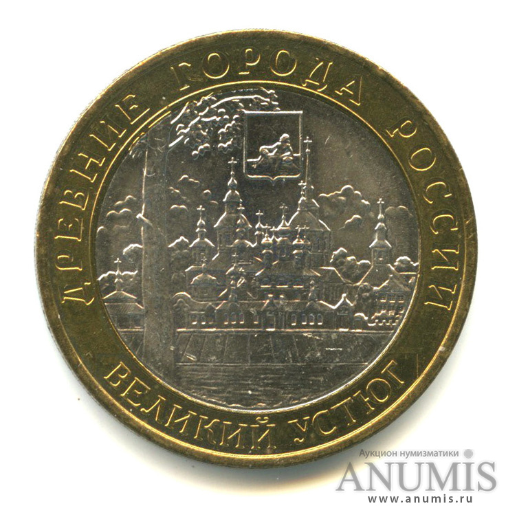10 рублей 2007 ММД — Великий Устюг (XII в.), Вологодская область