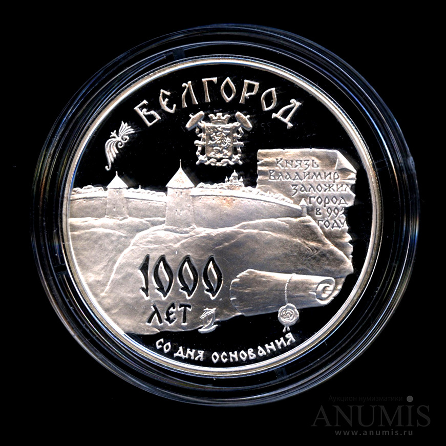 3 рубля 1995 ММД — 1000-летие основания г. Белгорода. - монета в капсуле с сертификатом