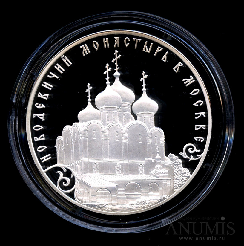 3 рубля 2016 — Историко-архитектурный ансамбль Новодевичьего монастыря в Москве Монета в капсуле с сертификатом