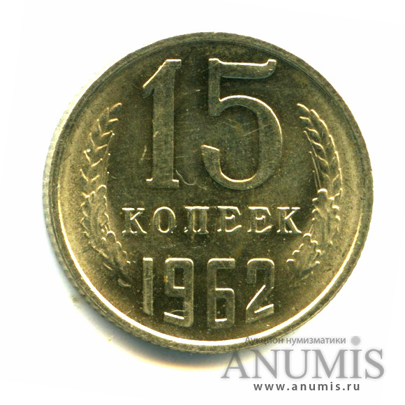 15 копеек 1962