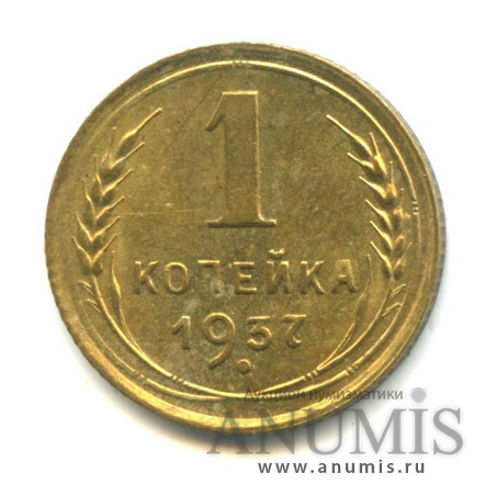 1 копейка 1937 — Венок 11 лент
