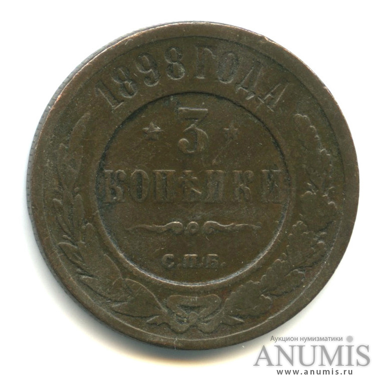 3 копейки 1898 СПБ