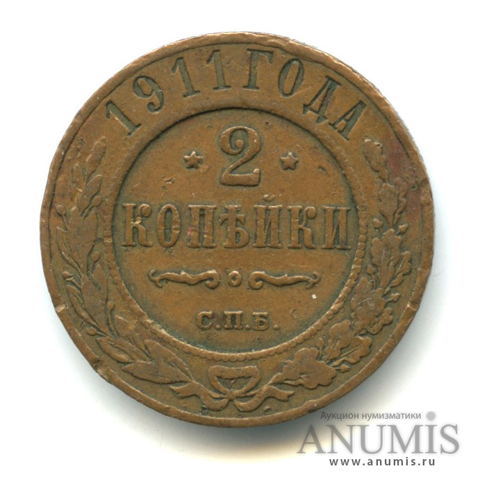 2 копейки 1911 СПБ