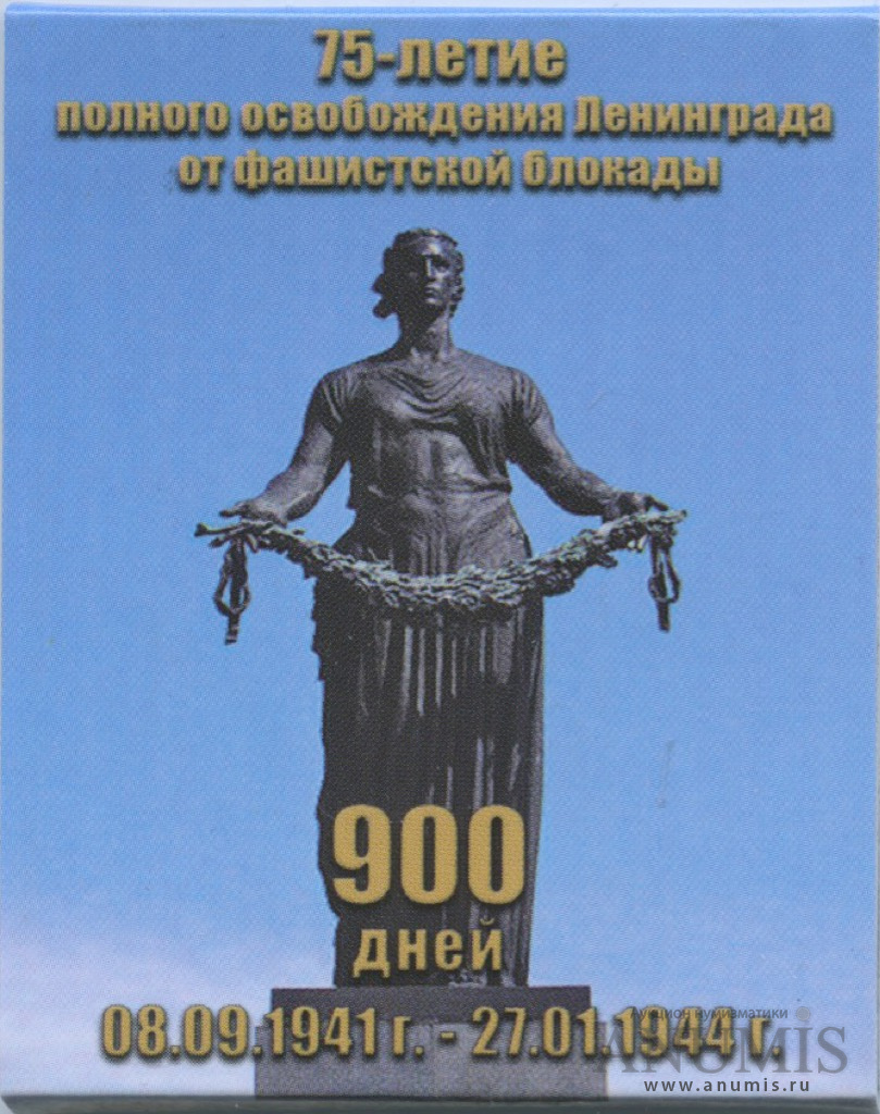 25 рублей 2019 ММД — 75-летие полного освобождения Ленинграда от фашистской блокады, в буклете