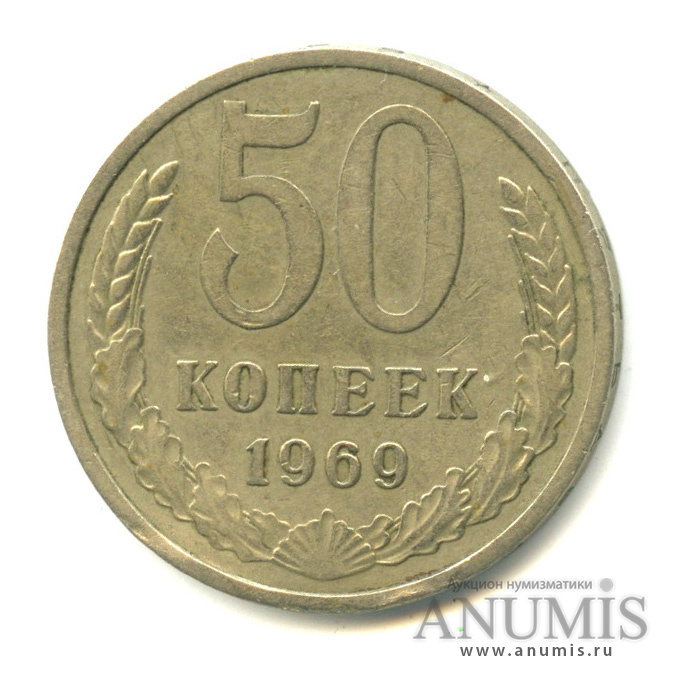 50 копеек 1969