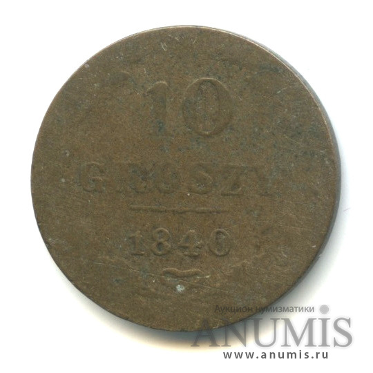 10 грошей 1840 МW — Русско-Польские монеты