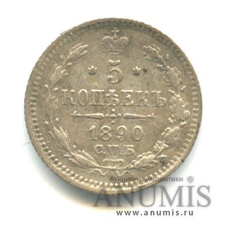 5 копеек 1890 СПБ АГ — Орел 3 типа (Орел 3 типа)
