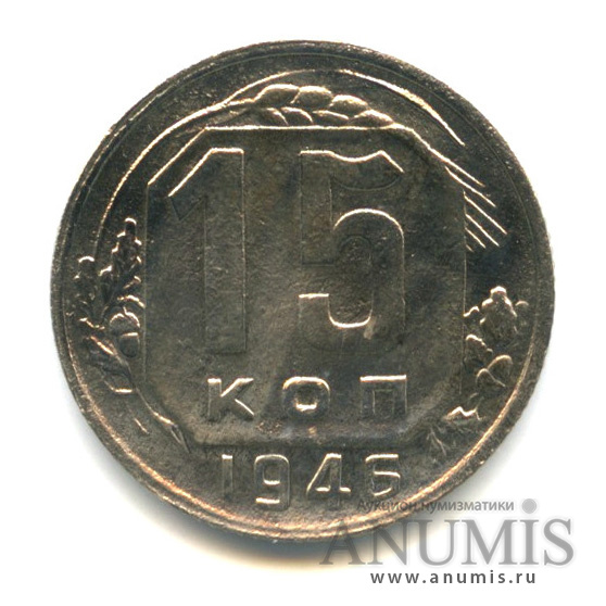 15 копеек 1946 — Венок 11 лент
