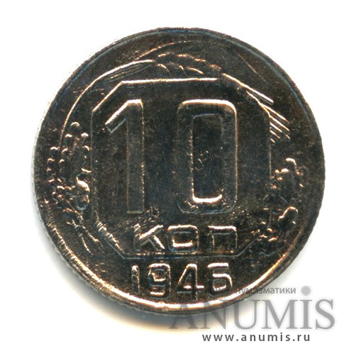 10 копеек 1946 — Венок 11 лент