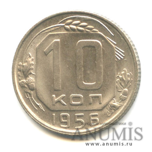 10 копеек 1956 — Венок 16 лент