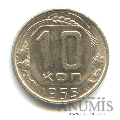10 копеек 1955 — Венок 16 лент