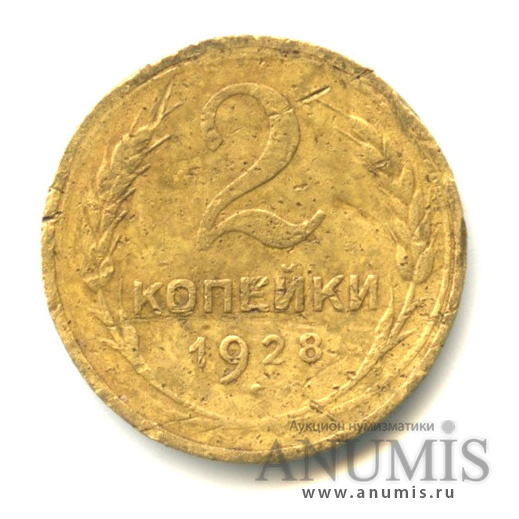 2 копейки 1928 — Венок 7 лент с круговой надписью