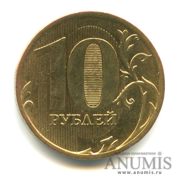 10 рублей 2010 ММД — Шт. 2.3Б по А.С., нечастая