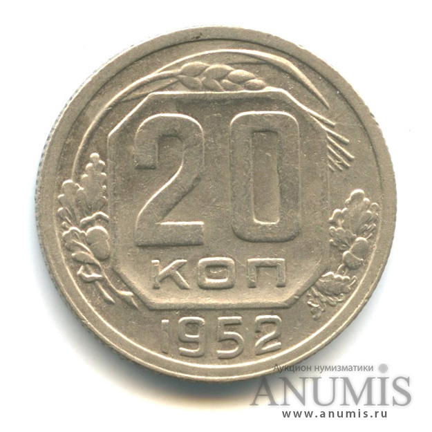 20 копеек 1952 — Венок 16 лент