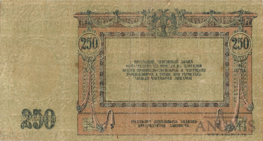 250 рублей 1918 — В/з вензель, серии АЖ-35…АТ-34 (В/з вензель, серии АЖ-35…АТ-34)