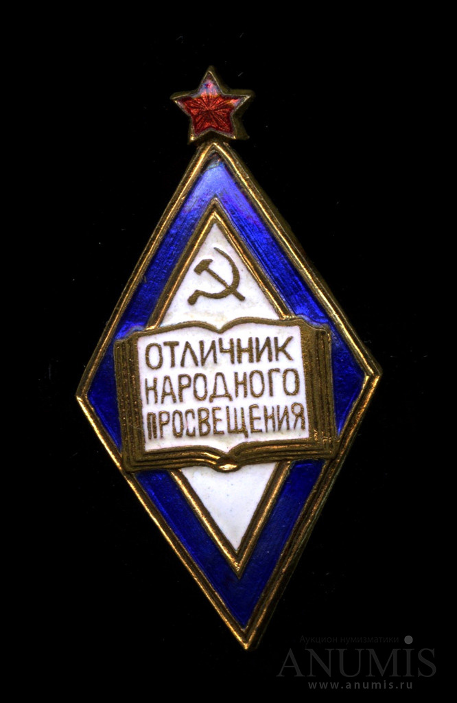 Отличник народного образования. Нагрудный знак отличник народного Просвещения. Отличник народного Просвещения СССР. Знак отличник Просвещения СССР. Знак отличник образования РФ.