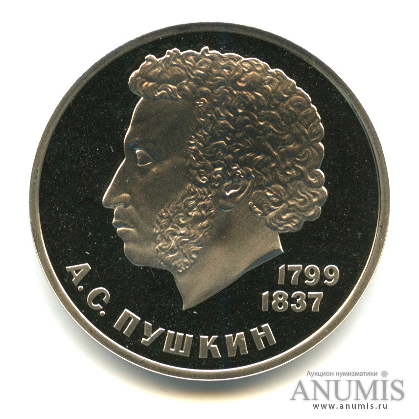 1 рубль 1984 — 185 лет со дня рождения А. С. Пушкина, «Стародел»