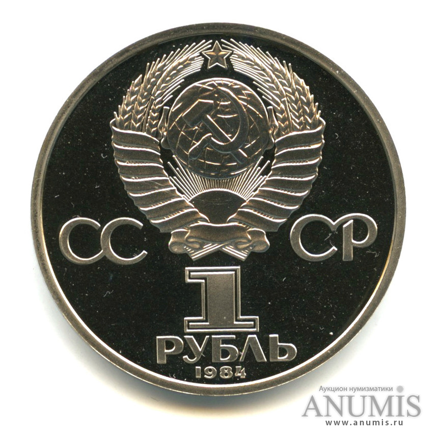 1 рубль 1984 — 185 лет со дня рождения А. С. Пушкина, «Стародел»