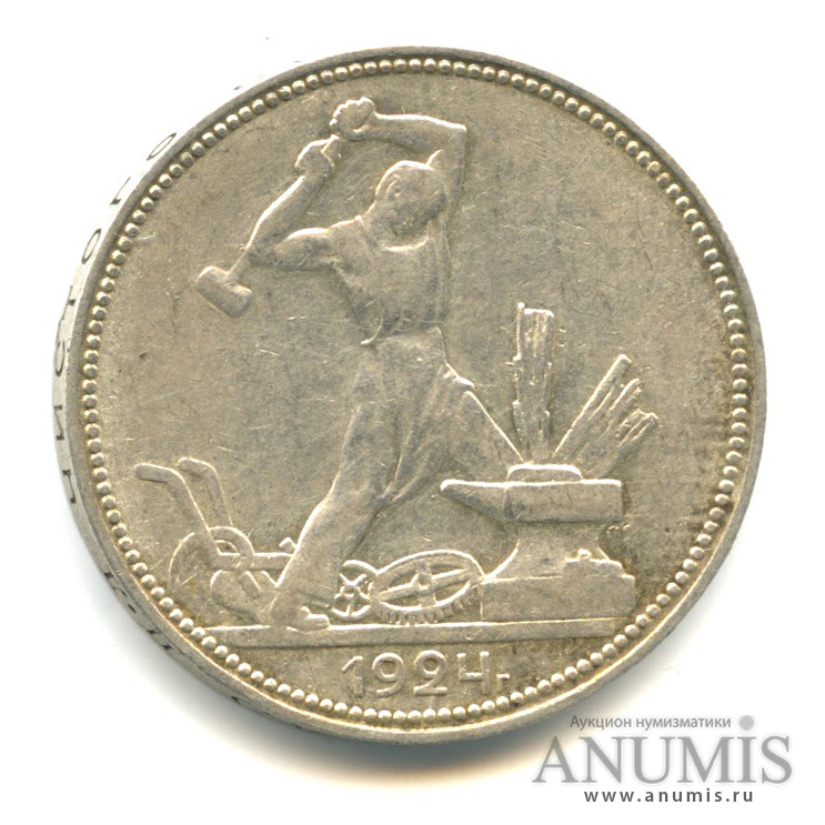 Полтинник 1924 П.Л «Молотобоец. Большая голова. (2 з. 10,5 д. 9 грамм ...