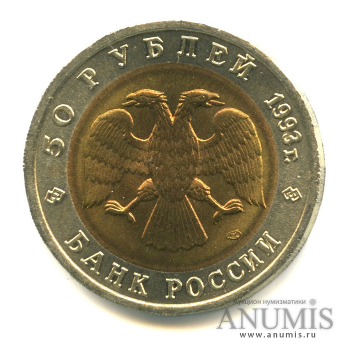 50 рублей 1993 ЛМД — Гималайский медведь
