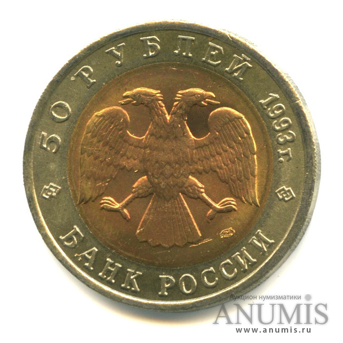 50 рублей 1993 ЛМД — Туркменский эублефар