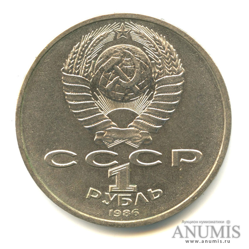 1 рубль 1986 — Международный год мира. /\ в виде шалаша (/\ в виде шалаша)