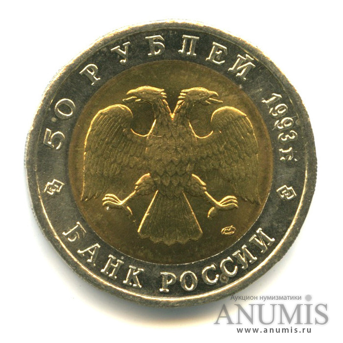 50 рублей 1993 ЛМД — Дальневосточный аист