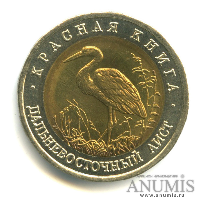 50 рублей 1993 ЛМД — Дальневосточный аист