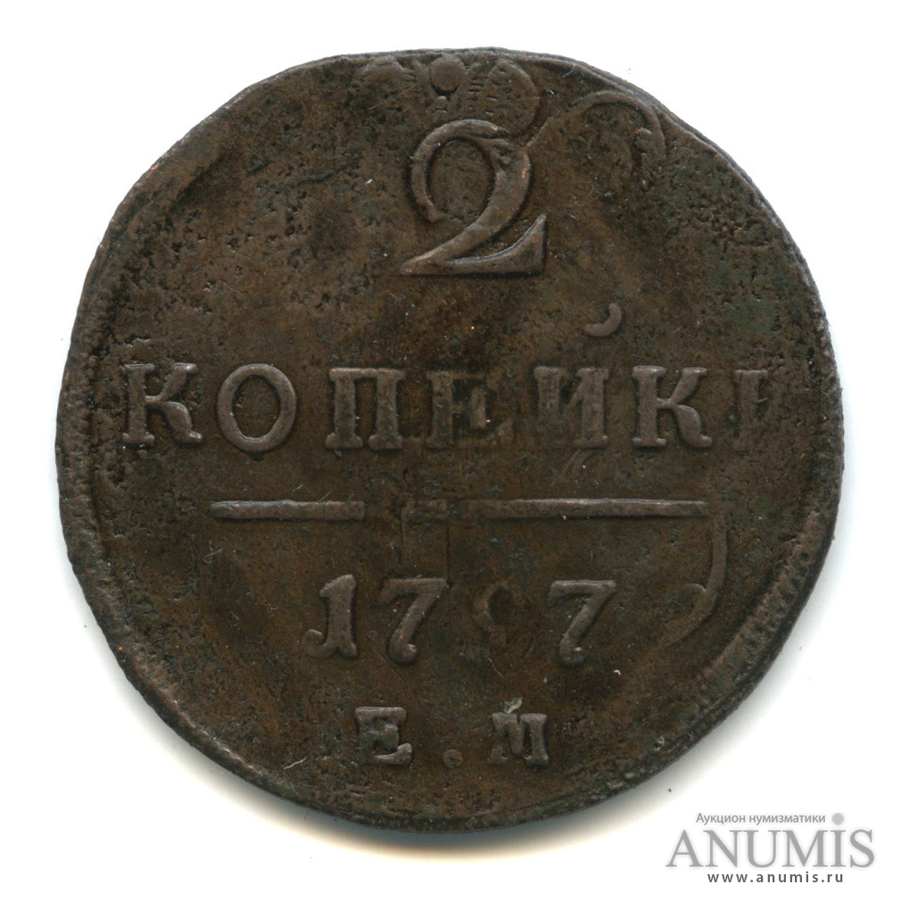 2 копейки 1797 ЕМ — Вензель Павла I. Надчекан