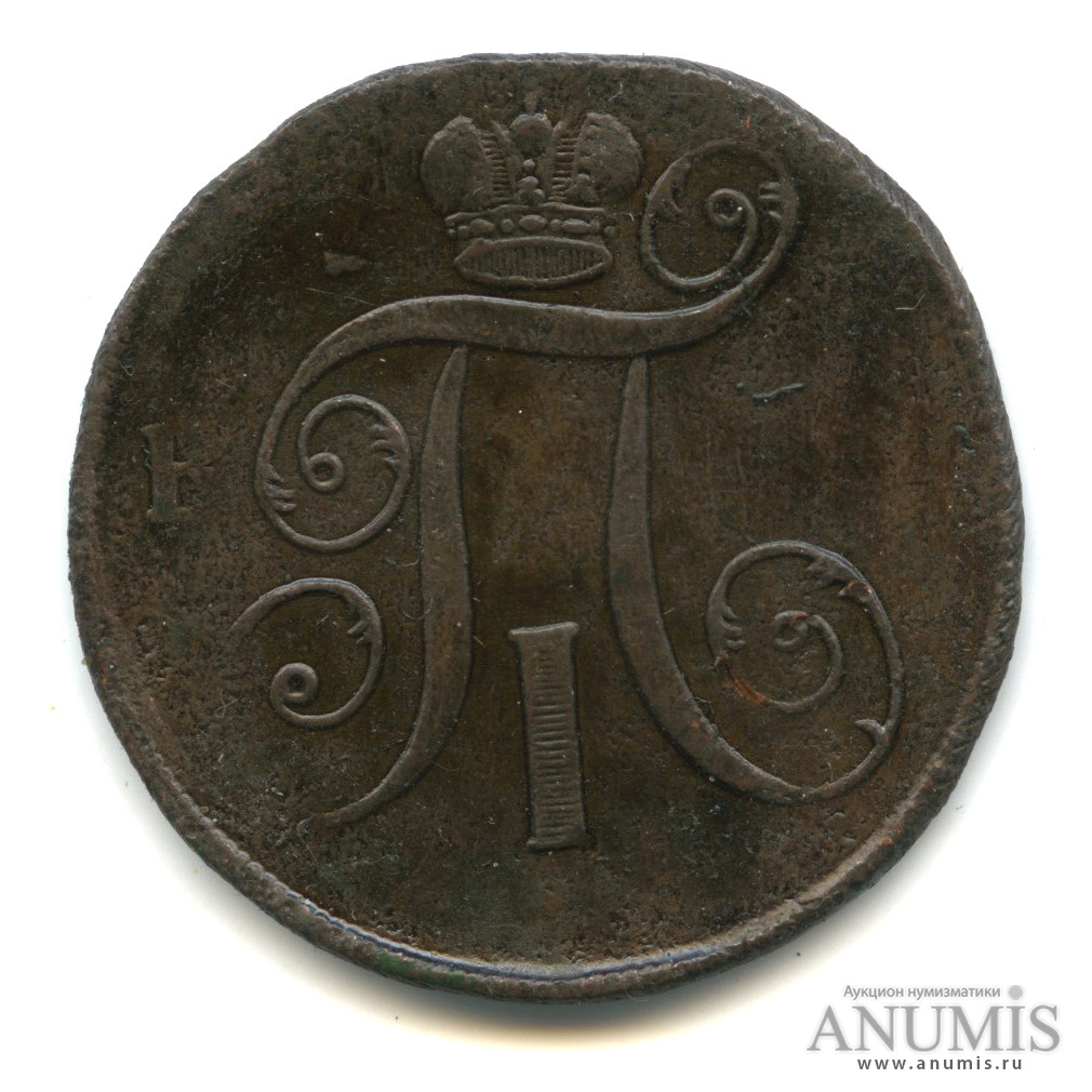 2 копейки 1797 ЕМ — Вензель Павла I. Надчекан