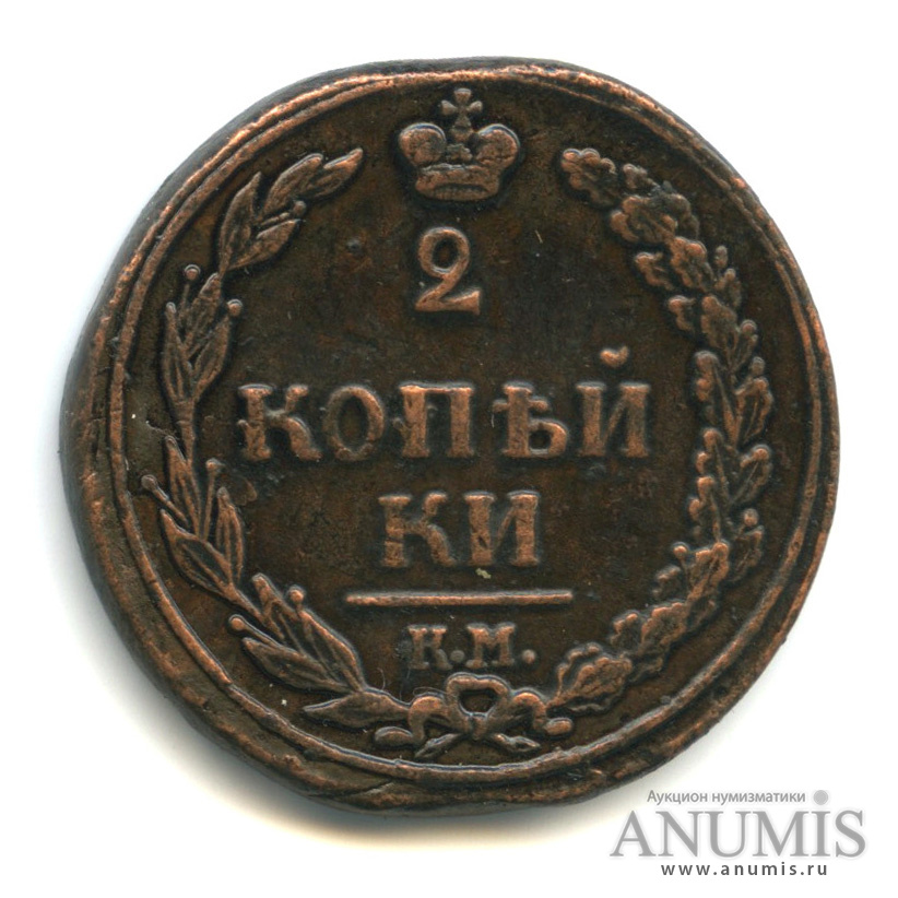 2 копейки 1811 КМ ПБ — Орел 1810 г. Тетерев (Орел 1810 г. «Тетерев»)