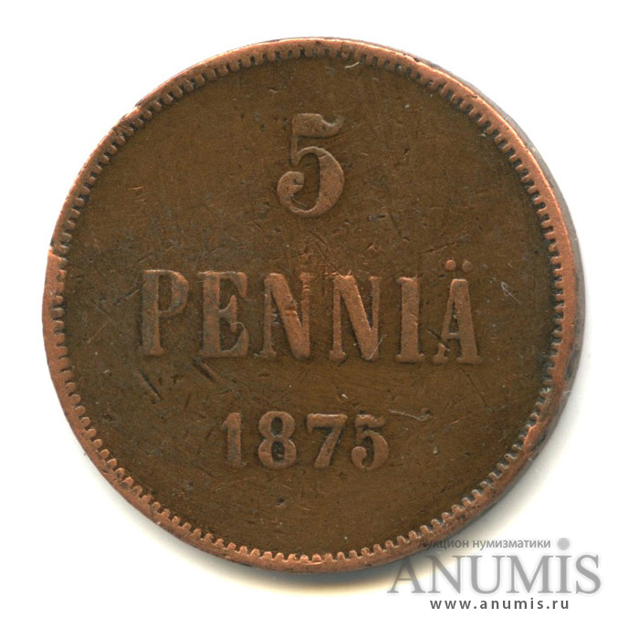 5 пенни 1875 — Для Финляндии. Вензель Александра II