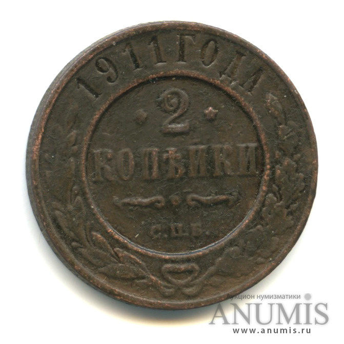 2 копейки 1911 СПБ