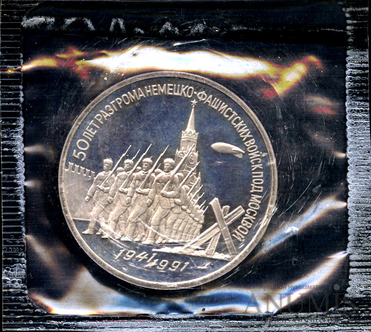 3 рубля 1991 — Разгром немецко-фашистских войск под Москвой - в оригинальной запайке монетного двора