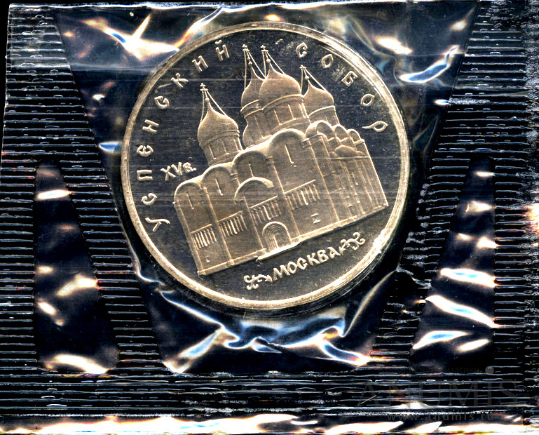 5 рублей 1990 — Успенский собор - в оригинальной запайке монетного двора