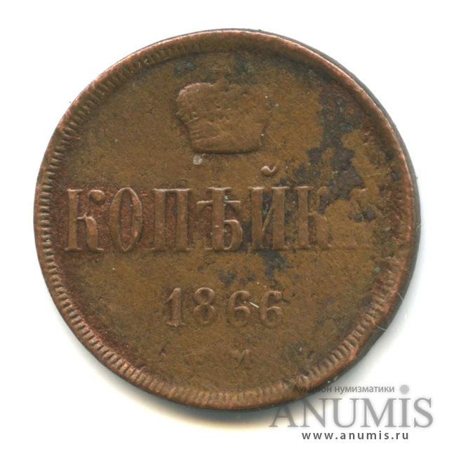 1 копейка 1866 ЕМ — Вензель Александра II