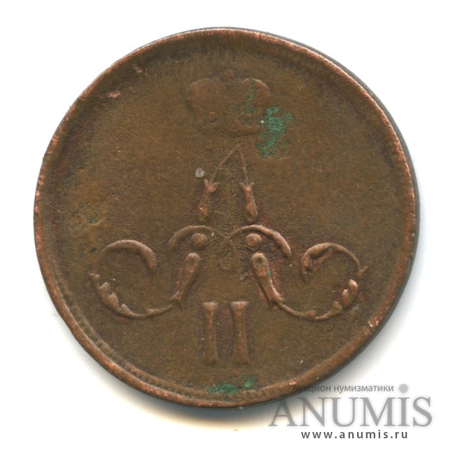 1 копейка 1866 ЕМ — Вензель Александра II