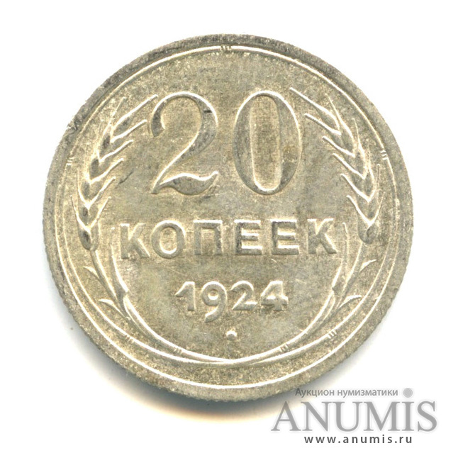 20 копеек 1924