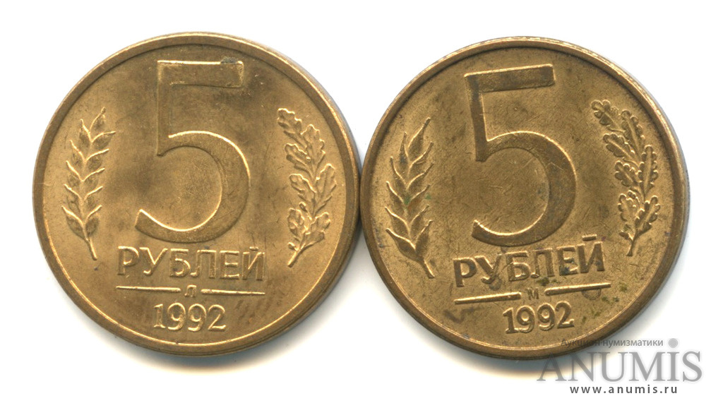 5 Рублей 1992 Года Цена