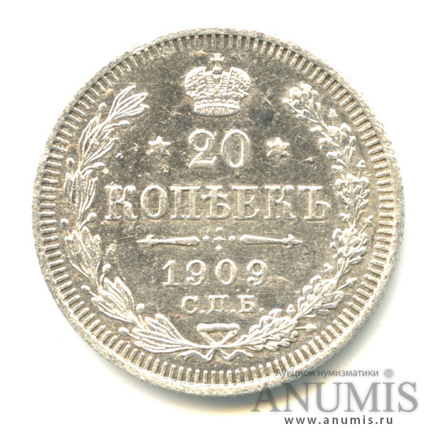 20 копеек 1909 СПБ ЭБ — Орел 4 типа (Орел 4 типа)